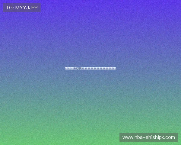 万博网上体育2026世界杯赛前分析：各大球队实力对比与晋级形势展望